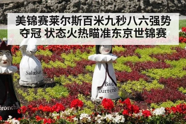 美锦赛莱尔斯百米九秒八六强势夺冠 状态火热瞄准东京世锦赛