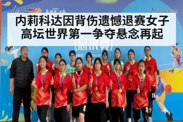 内莉科达因背伤遗憾退赛女子高坛世界第一争夺悬念再起