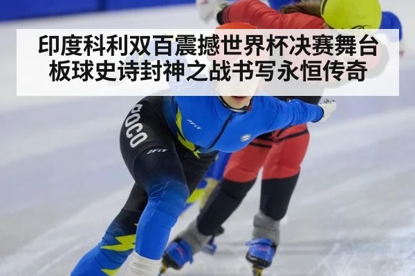 印度科利双百震撼世界杯决赛舞台 板球史诗封神之战书写永恒传奇