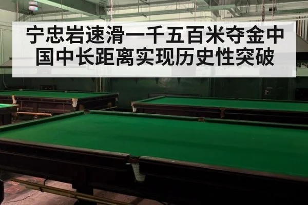 宁忠岩速滑一千五百米夺金中国中长距离实现历史性突破