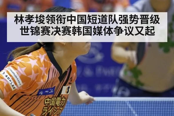 林孝埈领衔中国短道队强势晋级世锦赛决赛韩国媒体争议又起